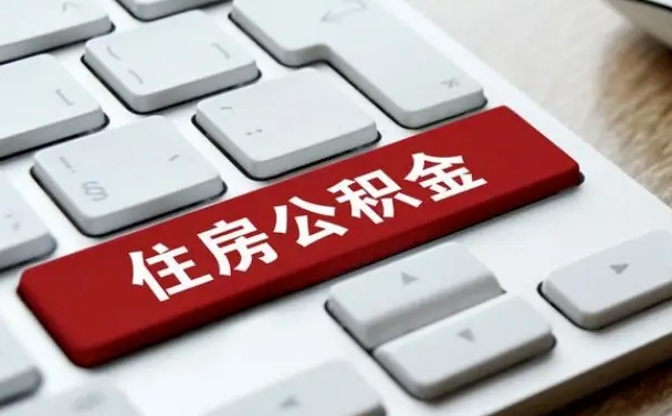 黔西南广州公积金提取（黔西南广州公积金提取流程）